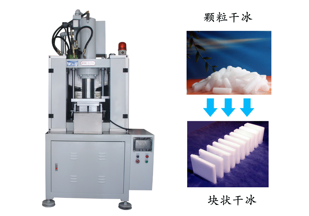 干冰行業采購銘鏘全自動干冰成型機